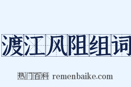 渡江风阻组词是什么意思的图片